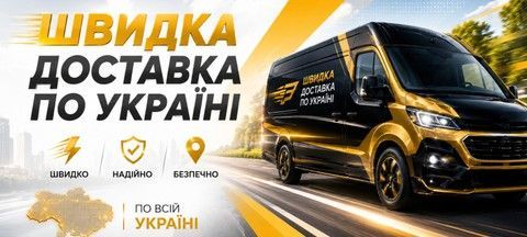 Швидка доставка по Україні